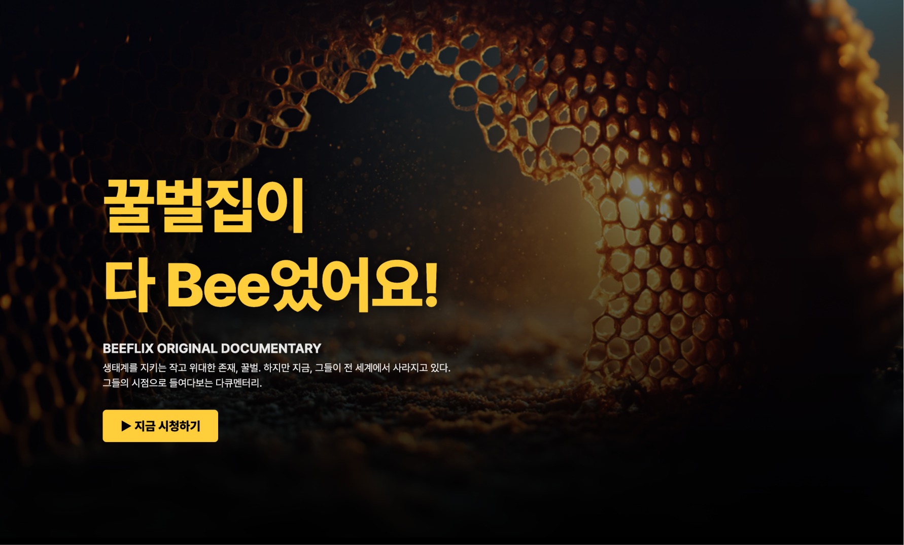 〈BEEFLIX: 꿀벌집이 다 Bee었어요!〉
